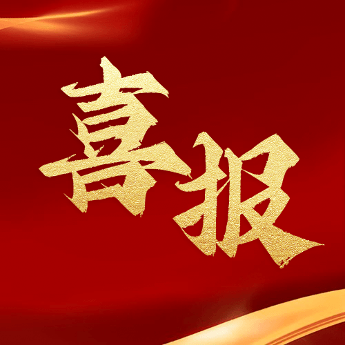 喜報(bào)！鼎業(yè)安環(huán)集團(tuán)新研究項(xiàng)目榮獲湖北省科技成果登記證書(shū)！