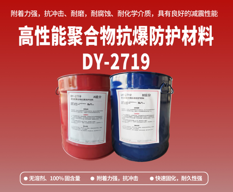 抗爆防腐：高性能聚合物抗爆防護(hù)材料在工貿(mào)?；袠I(yè)的應(yīng)用